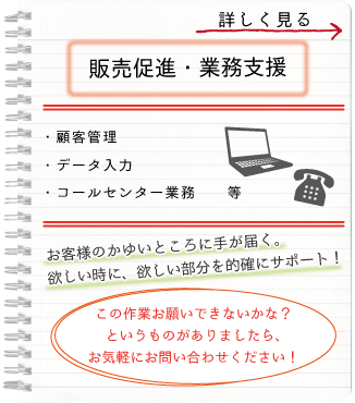 販売促進・業務支援