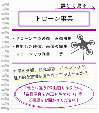 ドローン事業