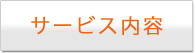 サービス内容