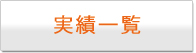 実績一覧