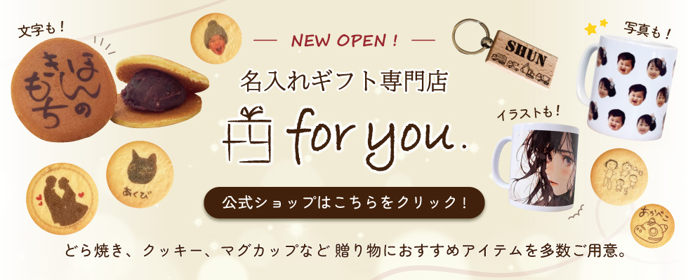名入れギフト専門店for you