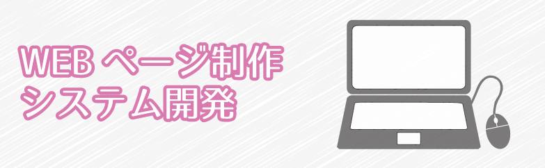 WEBページ制作 システム開発