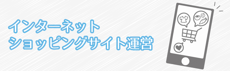 インターネットショッピングサイト運営