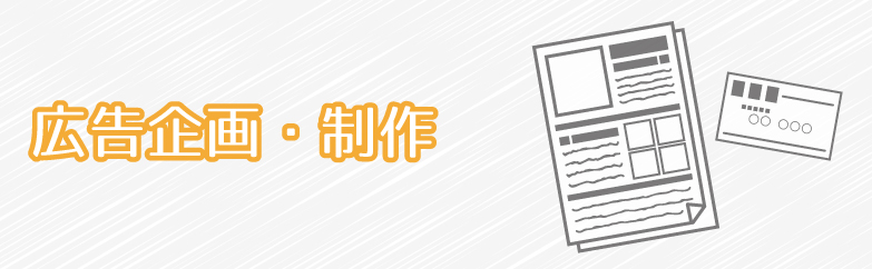 広告企画・制作
