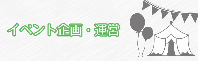 イベント企画・運営
