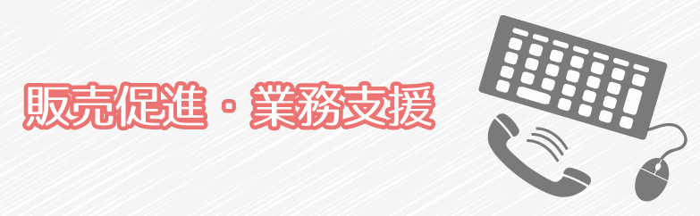販売促進・業務支援