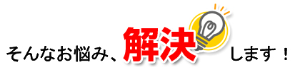 そんなお悩み解決します