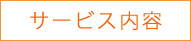サービス内容