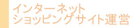 インターネットショッピングサイト運営