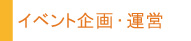 イベント企画・運営