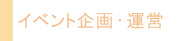 イベント企画・運営