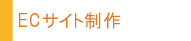 ECサイト制作