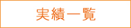 実績一覧