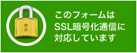 このフォームはSSL暗号化通信に対応しています。