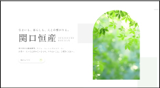 株式会社関口恒産