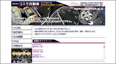 株式会社 コスモ自動車 様