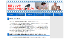 動画でわかる福祉用具の使い方 選び方 様