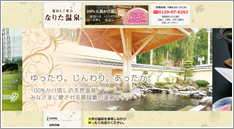 なりた温泉 様