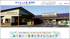 あだたらの里直売所 様