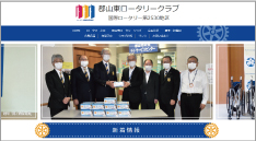 郡山東ロータリークラブ 様